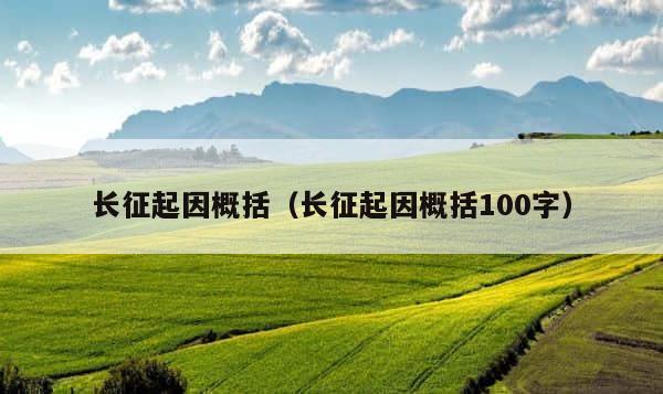 长征起因概括（长征起因概括100字） 第1张