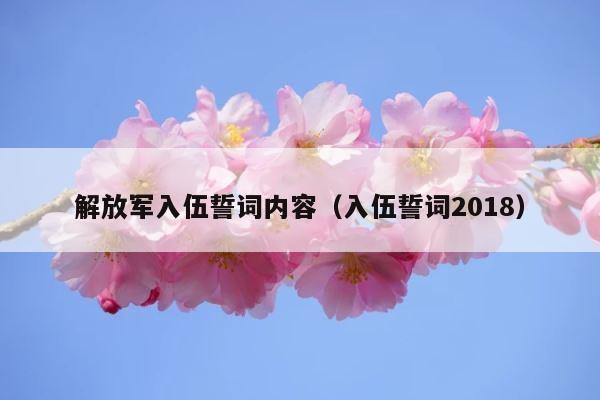 解放军入伍誓词内容（入伍誓词2018） 第1张