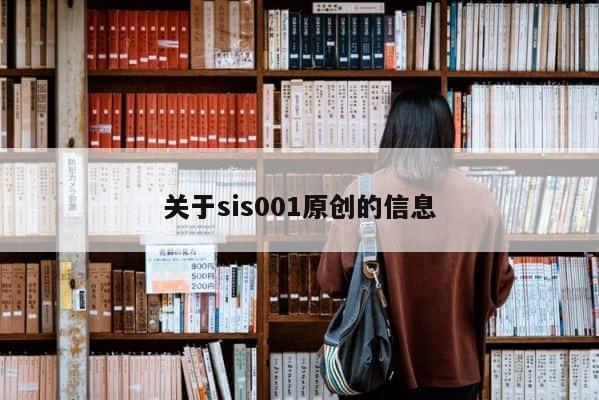 关于sis001原创的信息 第1张