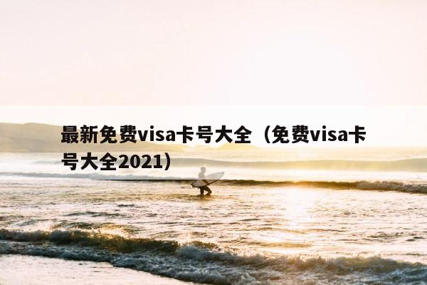 最新免费visa卡号大全（免费visa卡号大全2021） 第1张