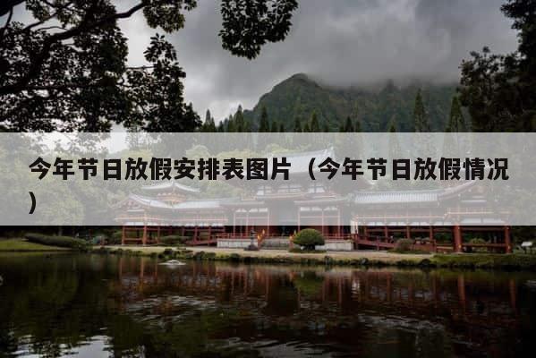 今年节日放假安排表图片（今年节日放假情况） 第1张