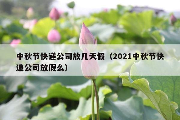 中秋节快递公司放几天假（2021中秋节快递公司放假么） 第1张
