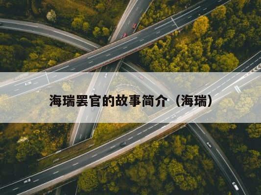 海瑞罢官的故事简介（海瑞） 第1张