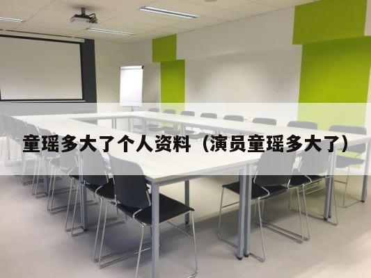 童瑶多大了个人资料（演员童瑶多大了） 第1张