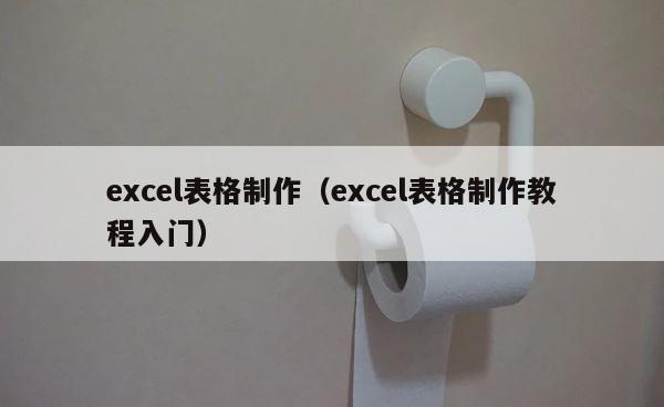 excel表格制作（excel表格制作教程入门） 第1张