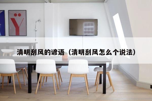 清明刮风的谚语（清明刮风怎么个说法） 第1张