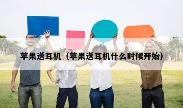 苹果送耳机（苹果送耳机什么时候开始） 第1张