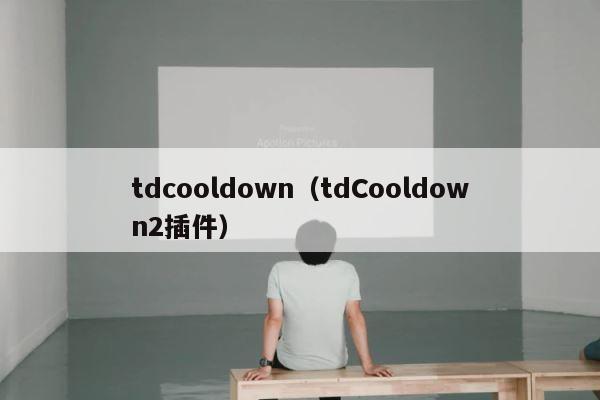 tdcooldown（tdCooldown2插件） 第1张