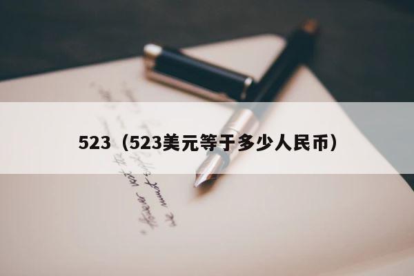 523（523美元等于多少人民币） 第1张