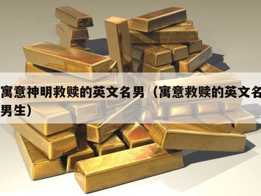 寓意神明救赎的英文名男（寓意救赎的英文名男生） 第1张