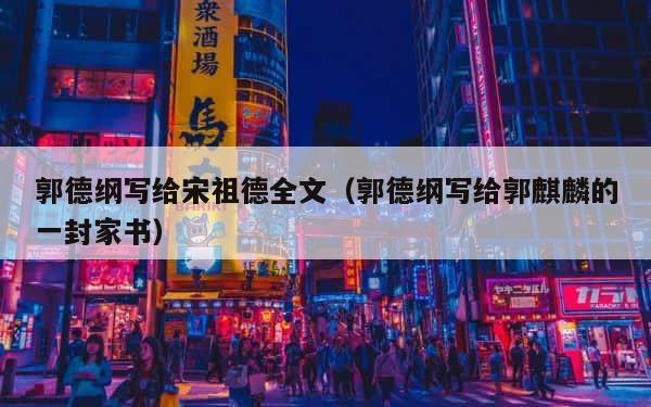 郭德纲写给宋祖德全文（郭德纲写给郭麒麟的一封家书） 第1张