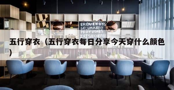 五行穿衣（五行穿衣每日分享今天穿什么颜色） 第1张