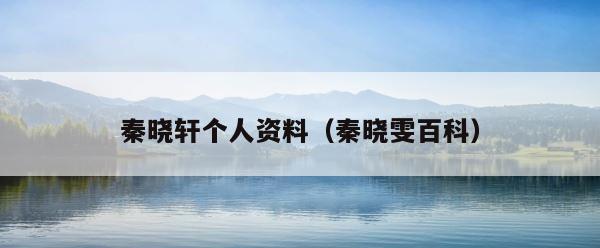 秦晓轩个人资料（秦晓雯百科） 第1张