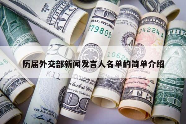 历届外交部新闻发言人名单的简单介绍 第1张