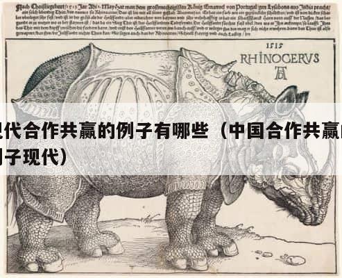 现代合作共赢的例子有哪些（中国合作共赢的例子现代） 第1张