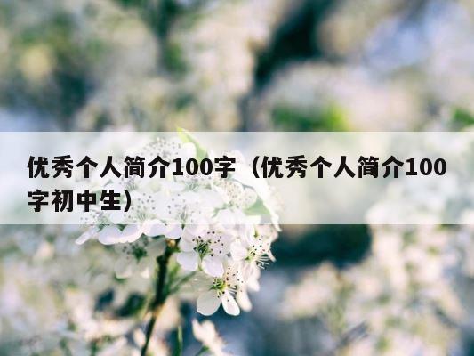 优秀个人简介100字（优秀个人简介100字初中生） 第1张
