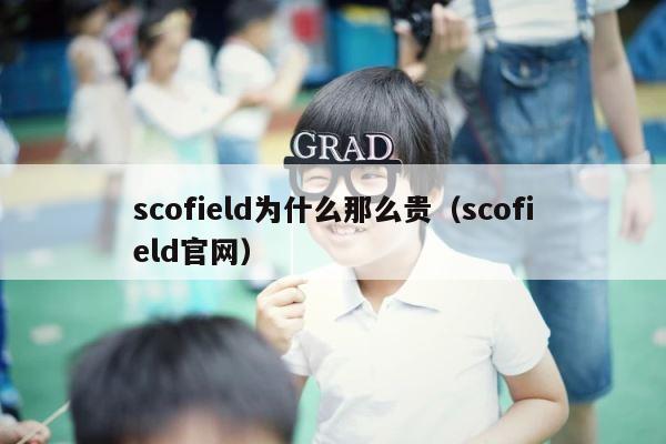 scofield为什么那么贵（scofield官网） 第1张
