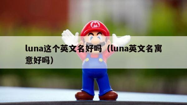 luna这个英文名好吗（luna英文名寓意好吗） 第1张