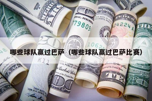 哪些球队赢过巴萨（哪些球队赢过巴萨比赛） 第1张