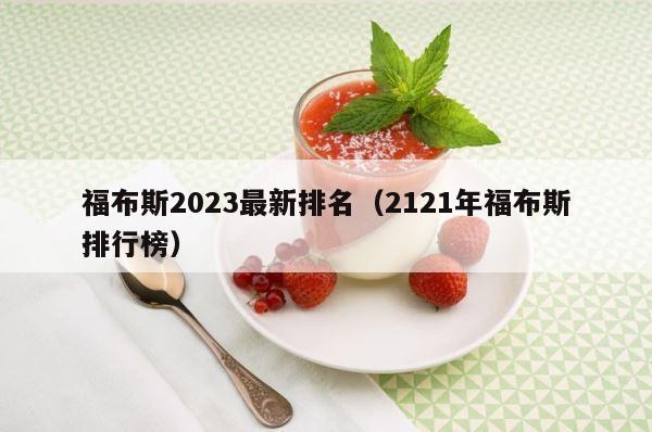 福布斯2023最新排名（2121年福布斯排行榜） 第1张