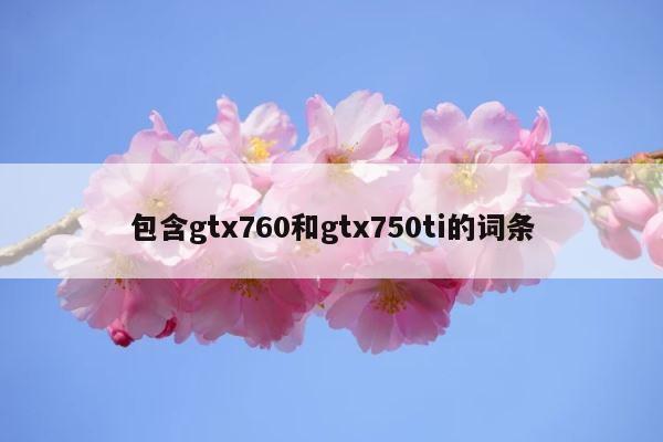 包含gtx760和gtx750ti的词条 第1张
