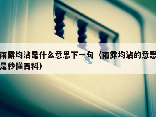 雨露均沾是什么意思下一句（雨露均沾的意思是秒懂百科） 第1张