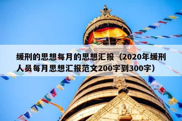 缓刑的思想每月的思想汇报（2020年缓刑人员每月思想汇报范文200字到300字） 第1张