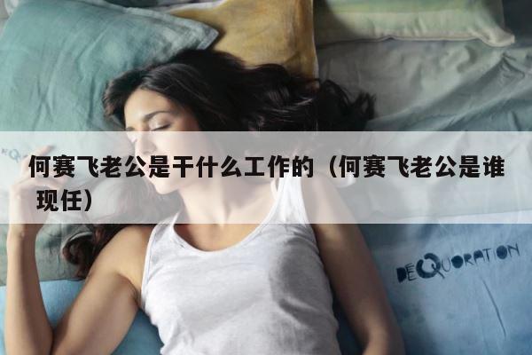 何赛飞老公是干什么工作的（何赛飞老公是谁 现任） 第1张
