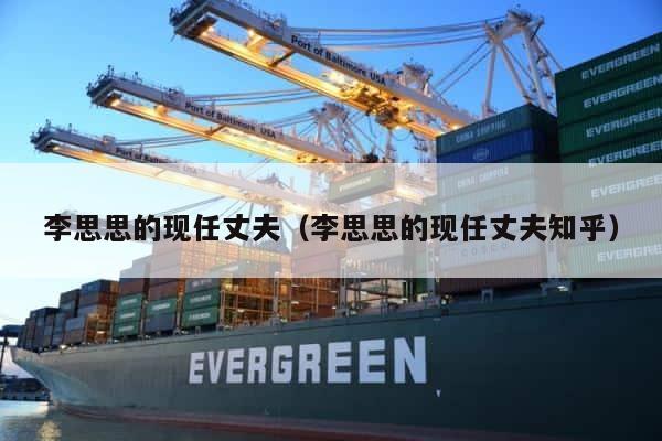 李思思的现任丈夫（李思思的现任丈夫知乎） 第1张