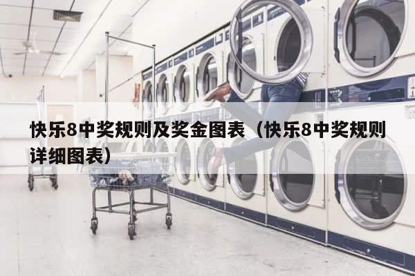 快乐8中奖规则及奖金图表（快乐8中奖规则详细图表） 第1张
