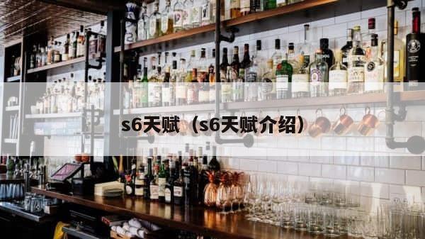 s6天赋（s6天赋介绍） 第1张