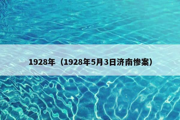 1928年（1928年5月3日济南惨案） 第1张