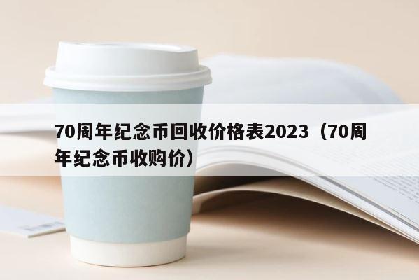 70周年纪念币回收价格表2023（70周年纪念币收购价） 第1张