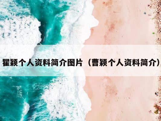 瞿颖个人资料简介图片（曹颖个人资料简介） 第1张