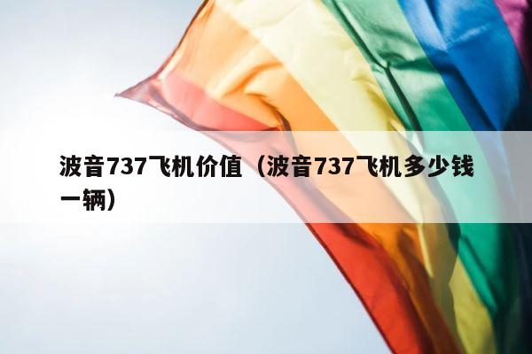 波音737飞机价值（波音737飞机多少钱一辆） 第1张