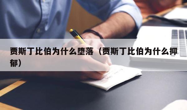 贾斯丁比伯为什么堕落（贾斯丁比伯为什么抑郁） 第1张