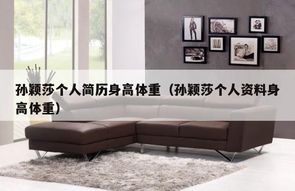 孙颖莎个人简历身高体重（孙颖莎个人资料身高体重） 第1张