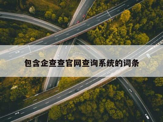 包含企查查官网查询系统的词条 第1张