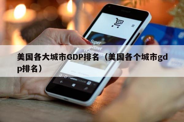 美国各大城市GDP排名（美国各个城市gdp排名） 第1张