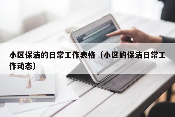 小区保洁的日常工作表格（小区的保洁日常工作动态） 第1张