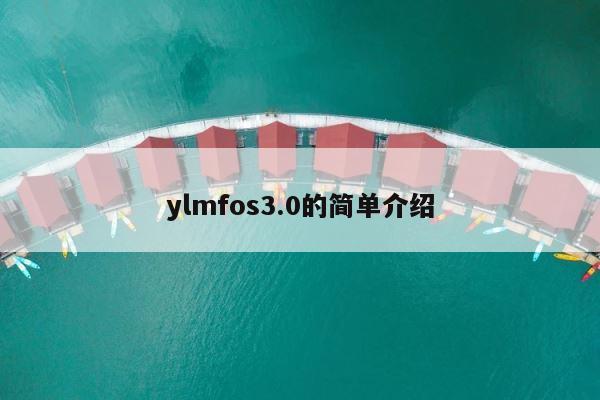 ylmfos3.0的简单介绍 第1张