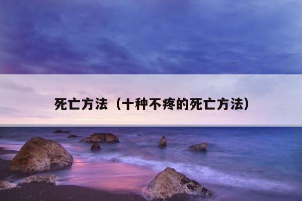死亡方法（十种不疼的死亡方法） 第1张