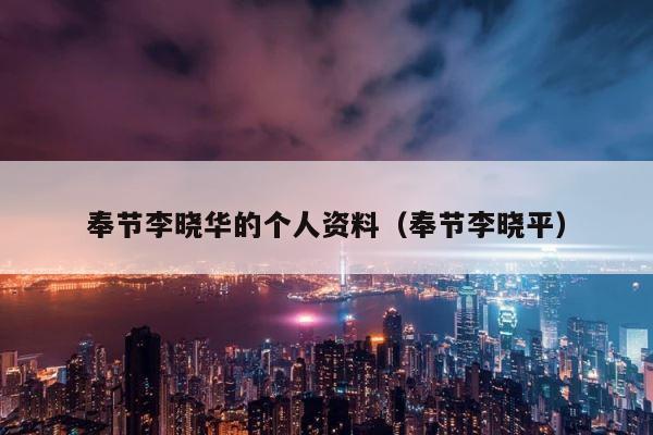 奉节李晓华的个人资料（奉节李晓平） 第1张