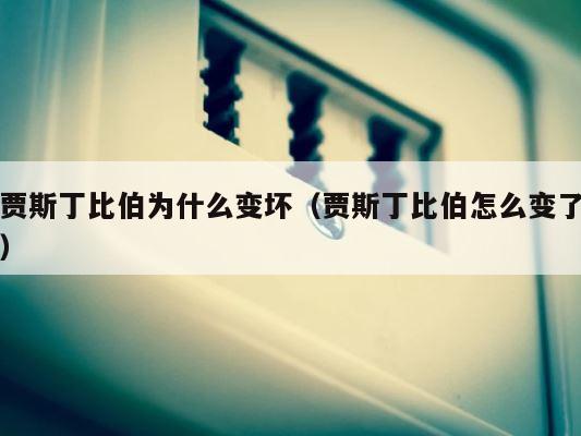 贾斯丁比伯为什么变坏（贾斯丁比伯怎么变了） 第1张