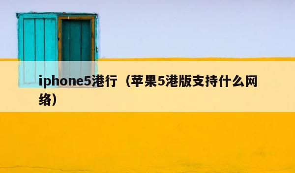 iphone5港行（苹果5港版支持什么网络） 第1张