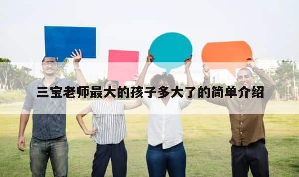 三宝老师最大的孩子多大了的简单介绍 第1张