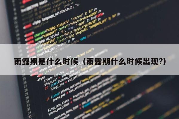 雨露期是什么时候（雨露期什么时候出现?） 第1张