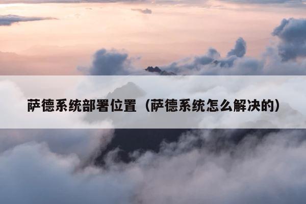 萨德系统部署位置（萨德系统怎么解决的） 第1张