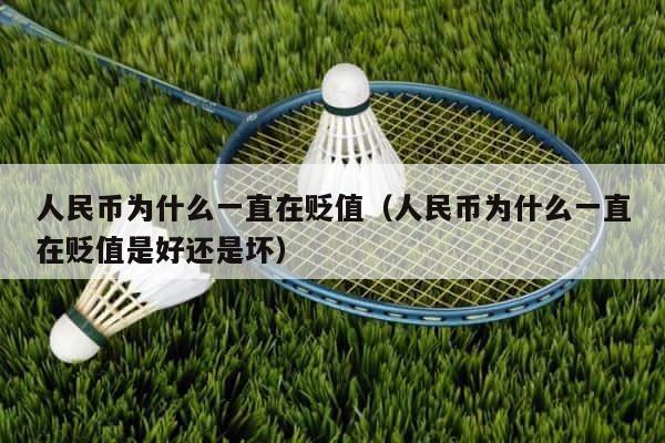 人民币为什么一直在贬值（人民币为什么一直在贬值是好还是坏） 第1张