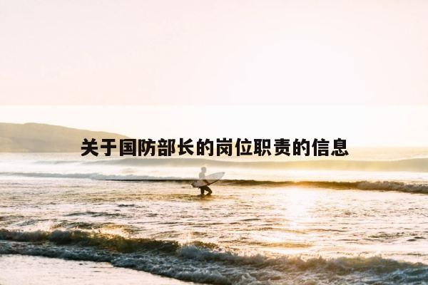 关于国防部长的岗位职责的信息 第1张